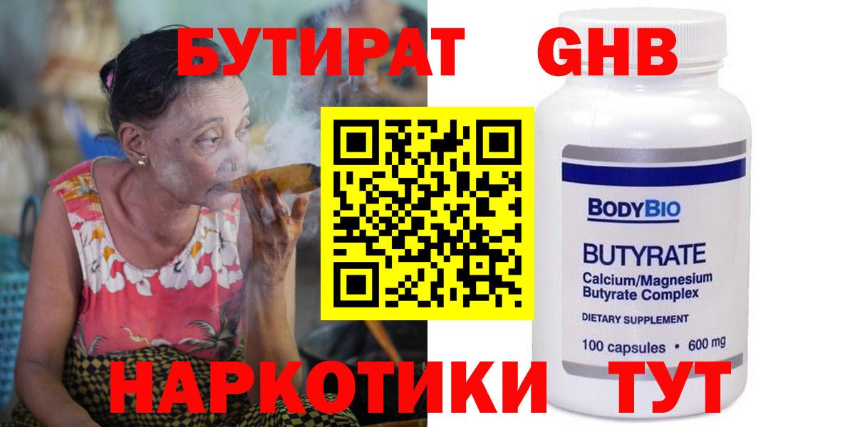 БУТИРАТ 99% Усть-Лабинск